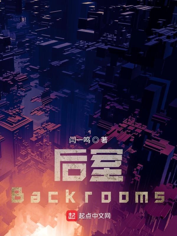 后室Backrooms